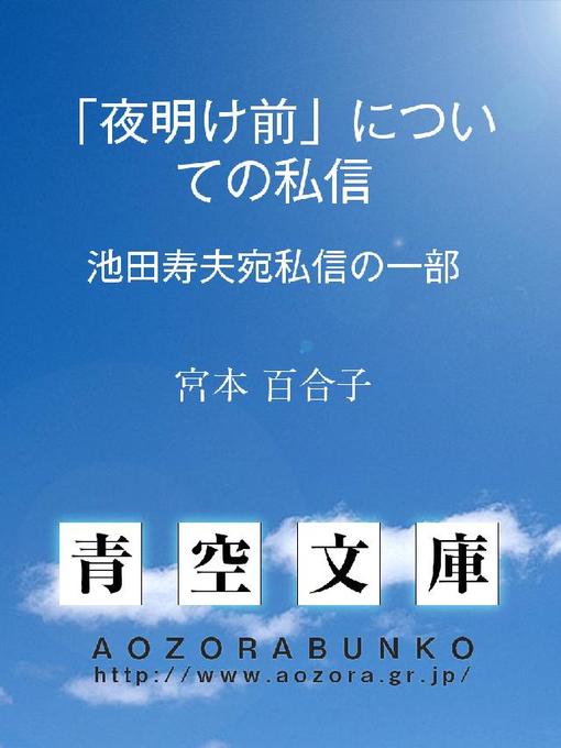 宮本百合子作の｢夜明け前｣についての私信の作品詳細 - 貸出可能